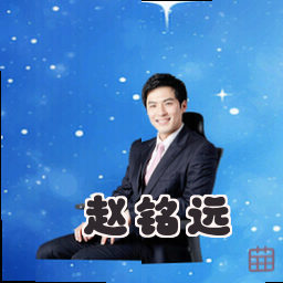 赵铭远
